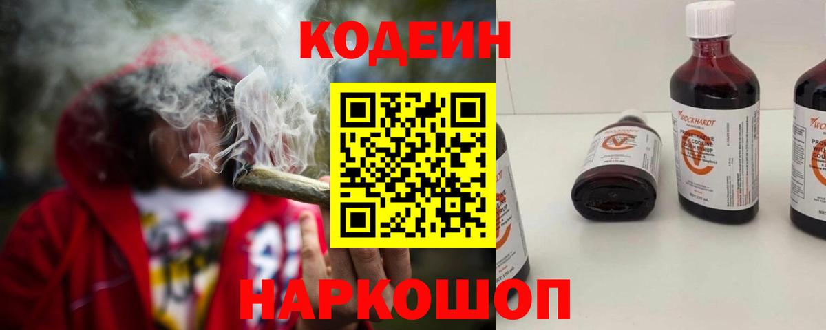 Codein напиток Lean (лин) Находка